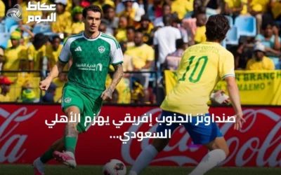 صنداونز الجنوب إفريقي يهزم الأهلي السعودي ويتأهل لنصف نهائي كأس القارات للأندية
