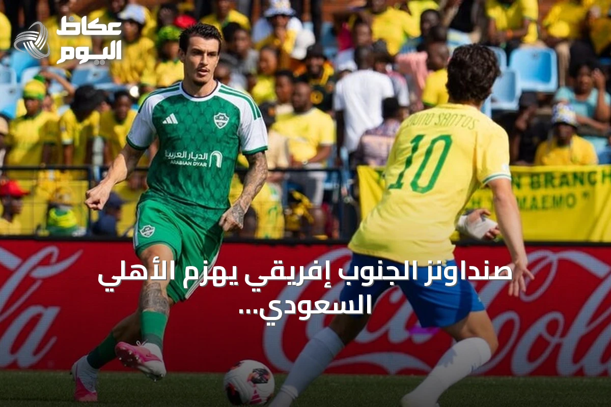 صنداونز الجنوب إفريقي يهزم الأهلي السعودي ويتأهل لنصف نهائي كأس القارات للأندية