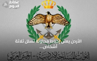 الأردن يعلن إحباط محاولة تسلل ثلاثة أشخاص عبر حدوده