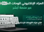 فتح مزاد اللوحات الإلكتروني عبر أبشر غدًا الأحد