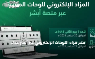 فتح مزاد اللوحات الإلكتروني عبر أبشر غدًا الأحد