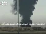 الحوثيون يعلنون استهداف الرياض ومنشأة أرامكو وتقارير عن اضطرابات وحريق