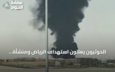 الحوثيون يعلنون استهداف الرياض ومنشأة أرامكو وتقارير عن اضطرابات وحريق
