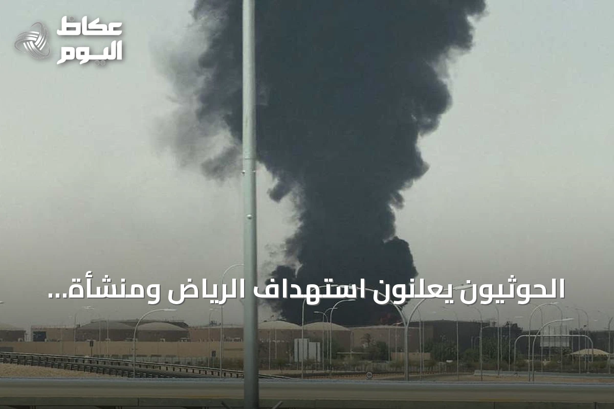 الحوثيون يعلنون استهداف الرياض ومنشأة أرامكو وتقارير عن اضطرابات وحريق