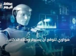 هواوي تتوقع أن يسيطر وكلاء الذكاء الاصطناعي على أكثر من 90% من حركة الإنترنت بحلول 2035