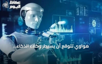 هواوي تتوقع أن يسيطر وكلاء الذكاء الاصطناعي على أكثر من 90% من حركة الإنترنت بحلول 2035