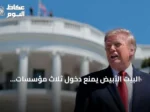 البيت الأبيض يمنع دخول ثلاث مؤسسات إعلامية تنفيذا لإعلان ترامب