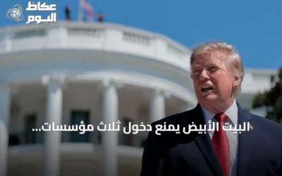 البيت الأبيض يمنع دخول ثلاث مؤسسات إعلامية تنفيذا لإعلان ترامب