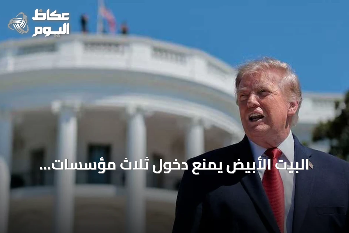 البيت الأبيض يمنع دخول ثلاث مؤسسات إعلامية تنفيذا لإعلان ترامب