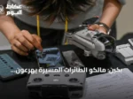 بكين: مالكو الطائرات المسيرة يهرعون لبيعها قبل الحظر الشامل