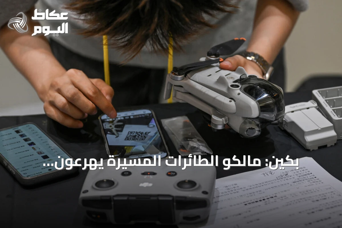 بكين: مالكو الطائرات المسيرة يهرعون لبيعها قبل الحظر الشامل