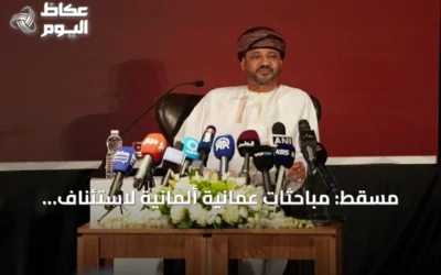 مسقط: مباحثات عُمانية ألمانية لاستئناف الملاحة في هرمز والبحر الأحمر