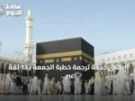 إطلاق خدمة ترجمة خطبة الجمعة بـ13 لغة عبر منصات الهيئة العامة للعناية بشؤون الحرمين