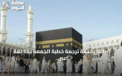 إطلاق خدمة ترجمة خطبة الجمعة بـ13 لغة عبر منصات الهيئة العامة للعناية بشؤون الحرمين