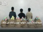 ضبط ثلاثة يمنيين حاولوا تهريب أكثر من مئة كيلوجرام من القات في جازان