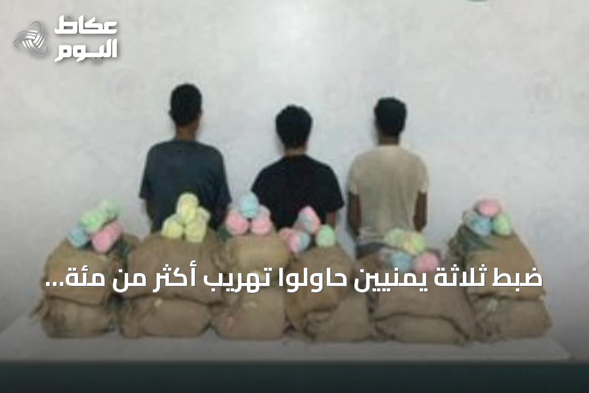 ضبط ثلاثة يمنيين حاولوا تهريب أكثر من مئة كيلوجرام من القات في جازان
