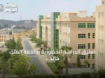 تعليق الدراسة الحضورية بجامعة الملك خالد بأبها وخميس مشيط بسبب الأحوال الجوية