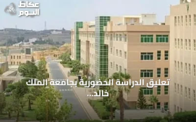 تعليق الدراسة الحضورية بجامعة الملك خالد بأبها وخميس مشيط بسبب الأحوال الجوية