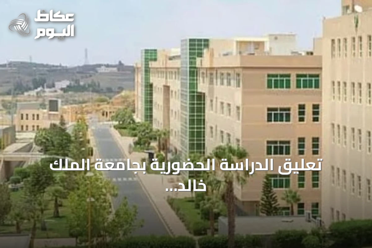تعليق الدراسة الحضورية بجامعة الملك خالد بأبها وخميس مشيط بسبب الأحوال الجوية