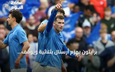 برايتون يهزم أرسنال بثلاثية ويوقف انتصاراته المتتالية