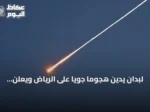 لبدان يدين هجومًا جويًا على الرياض ويعلن تضامنه الكامل مع السعودية