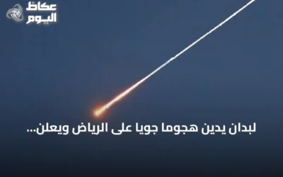 لبدان يدين هجومًا جويًا على الرياض ويعلن تضامنه الكامل مع السعودية