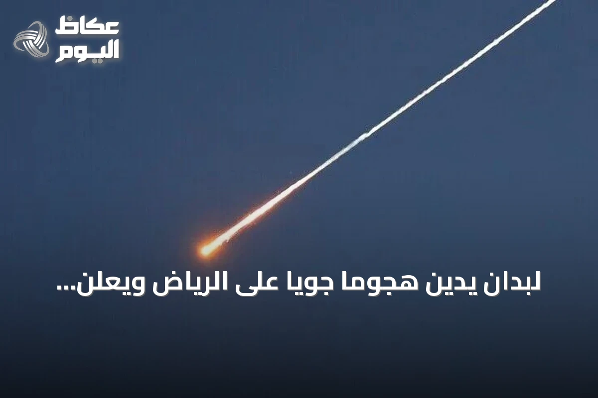 لبدان يدين هجومًا جويًا على الرياض ويعلن تضامنه الكامل مع السعودية