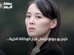 كيم يو جونغ ترفض قرار الوكالة الذرية وتؤكد تمسك كوريا الشمالية بقدراتها النووية