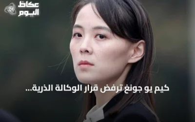كيم يو جونغ ترفض قرار الوكالة الذرية وتؤكد تمسك كوريا الشمالية بقدراتها النووية