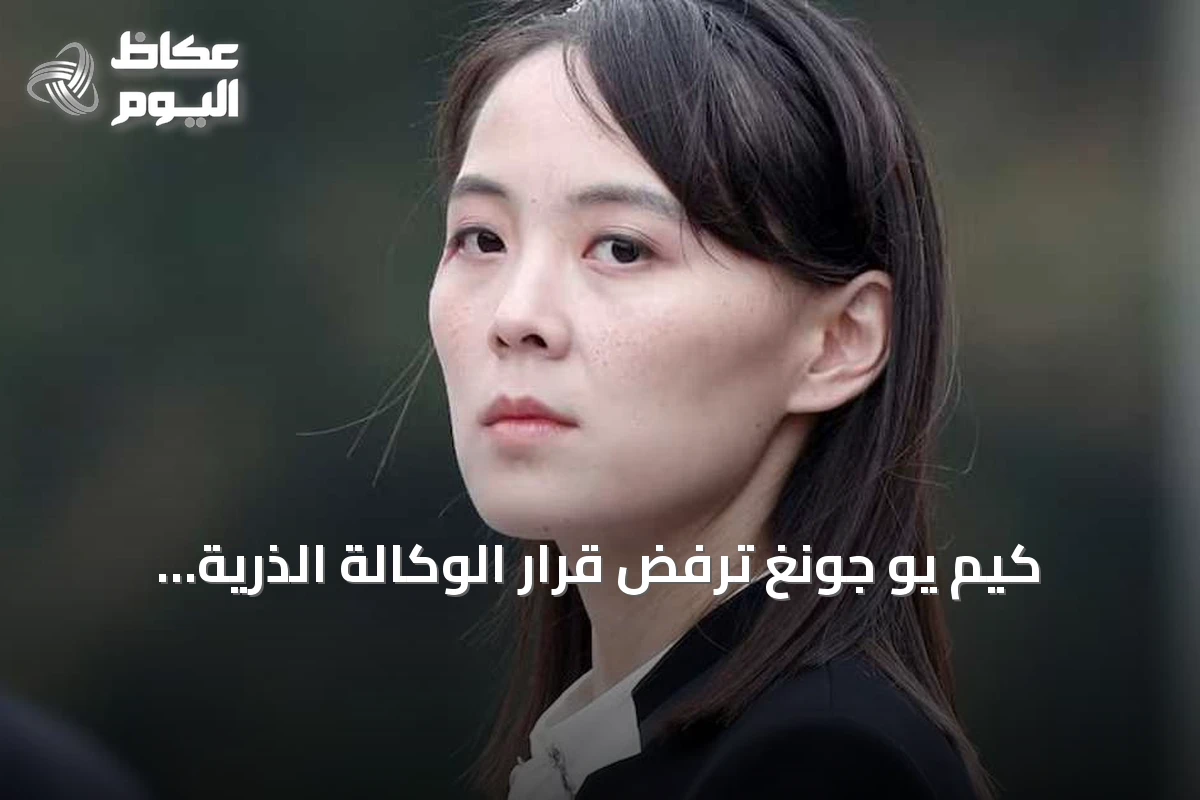 كيم يو جونغ ترفض قرار الوكالة الذرية وتؤكد تمسك كوريا الشمالية بقدراتها النووية
