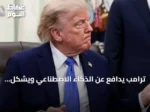 ترامب يدافع عن الذكاء الاصطناعي ويشكل فريقاً للإشراف عليه