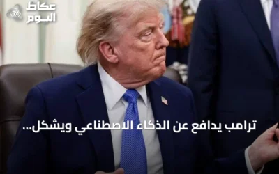ترامب يدافع عن الذكاء الاصطناعي ويشكل فريقاً للإشراف عليه