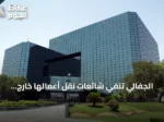 الجفالي تنفي شائعات نقل أعمالها خارج السعودية وتؤكد استمرار العمليات المحلية