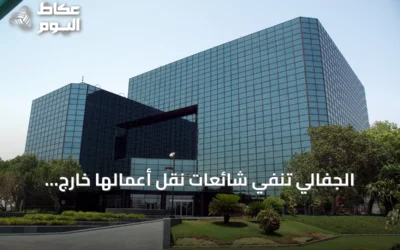 الجفالي تنفي شائعات نقل أعمالها خارج السعودية وتؤكد استمرار العمليات المحلية