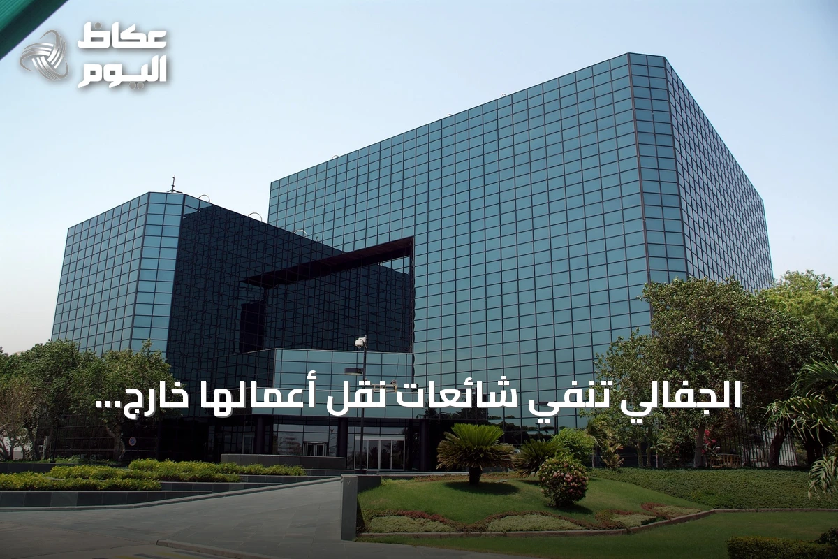 الجفالي تنفي شائعات نقل أعمالها خارج السعودية وتؤكد استمرار العمليات المحلية