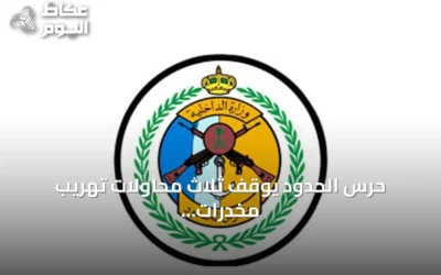 حرس الحدود يوقف ثلاث محاولات تهريب مخدرات في عسير وجازان ويضبط 167 كيلوجراماً