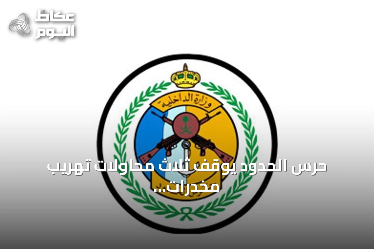 حرس الحدود يوقف ثلاث محاولات تهريب مخدرات في عسير وجازان ويضبط 167 كيلوجراماً