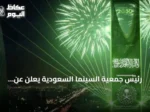 رئيس جمعية السينما السعودية يعلن عن برنامج “على شاشتنا نلتقي” للاحتفال باليوم الوطني في العلا