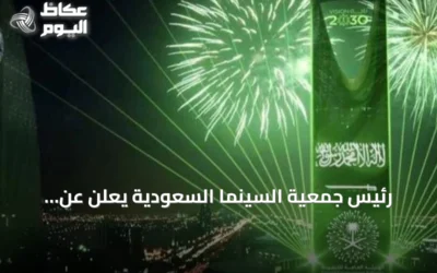 رئيس جمعية السينما السعودية يعلن عن برنامج “على شاشتنا نلتقي” للاحتفال باليوم الوطني في العلا
