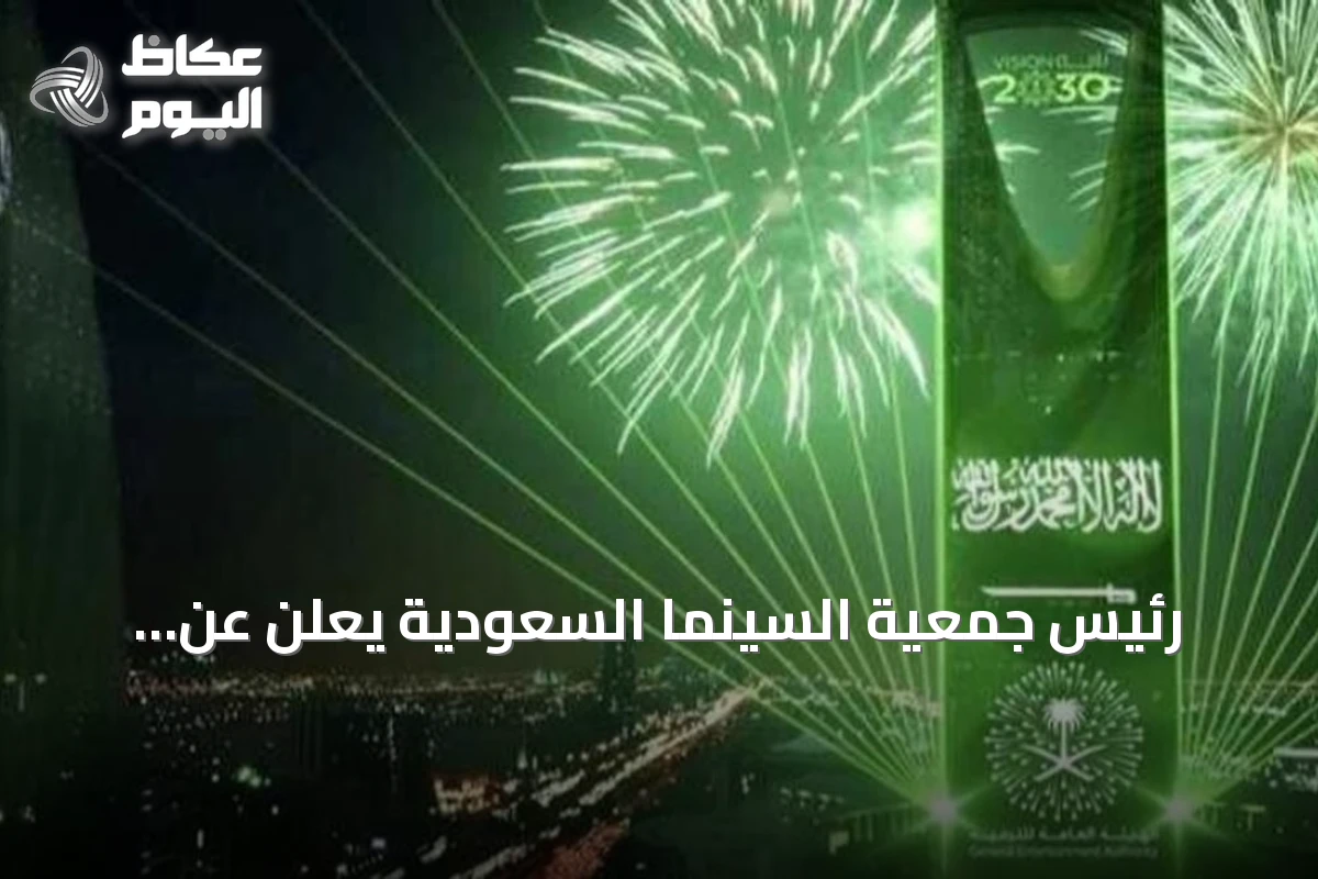 رئيس جمعية السينما السعودية يعلن عن برنامج “على شاشتنا نلتقي” للاحتفال باليوم الوطني في العلا
