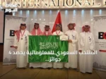المنتخب السعودي للمعلوماتية يحصد 4 جوائز في أولمبياد البلقان 2026