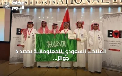 المنتخب السعودي للمعلوماتية يحصد 4 جوائز في أولمبياد البلقان 2026