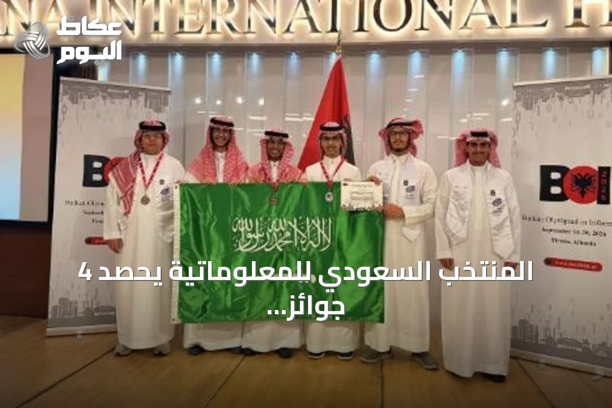 المنتخب السعودي للمعلوماتية يحصد 4 جوائز في أولمبياد البلقان 2026