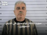 سوريا: اعتقال لواء سابق في الحرس الجمهوري لنظام الأسد
