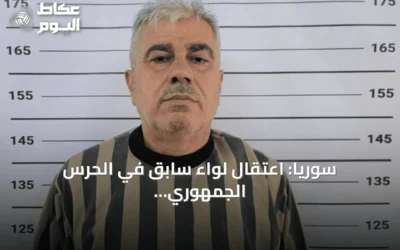 سوريا: اعتقال لواء سابق في الحرس الجمهوري لنظام الأسد
