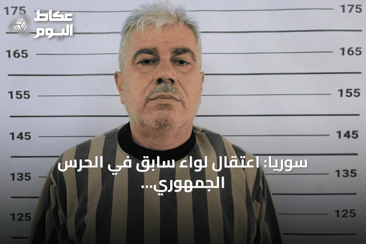 سوريا: اعتقال لواء سابق في الحرس الجمهوري لنظام الأسد