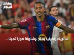 هاتريك رافينيا يمنح برشلونة فوزًا ثمينًا على إشبيلية