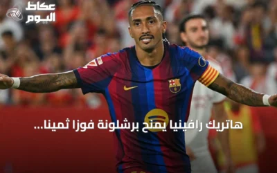 هاتريك رافينيا يمنح برشلونة فوزًا ثمينًا على إشبيلية