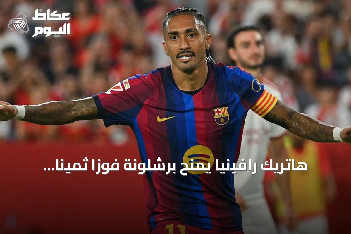 هاتريك رافينيا يمنح برشلونة فوزًا ثمينًا على إشبيلية