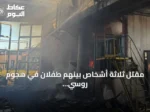 مقتل ثلاثة أشخاص بينهم طفلان في هجوم روسي على منطقة كييف
